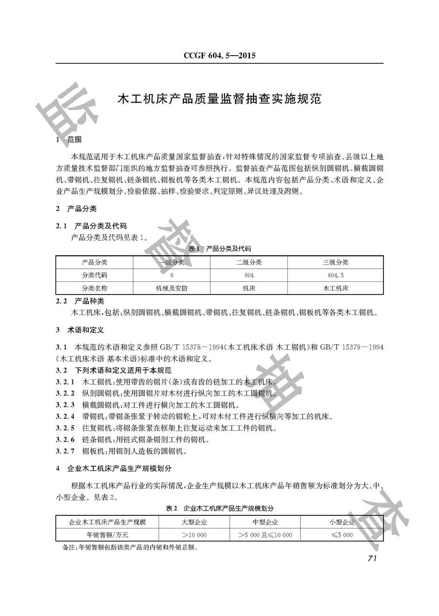 木工机床产品质量监督抽查实施规范