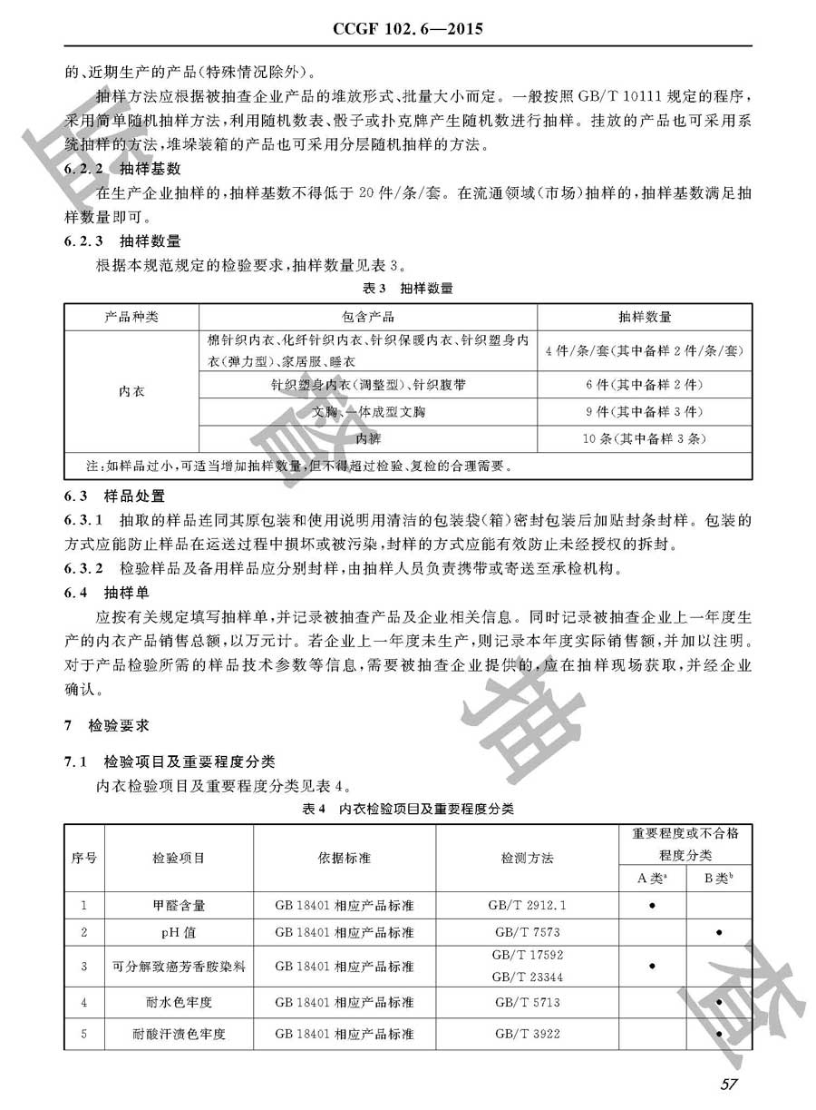 内衣产品质量监督抽查实施规范