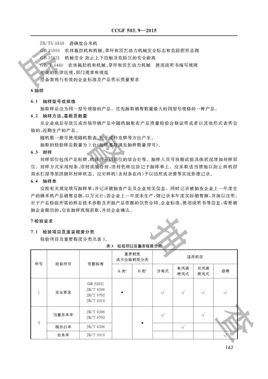 碾米机产品质量监督抽查实施规范