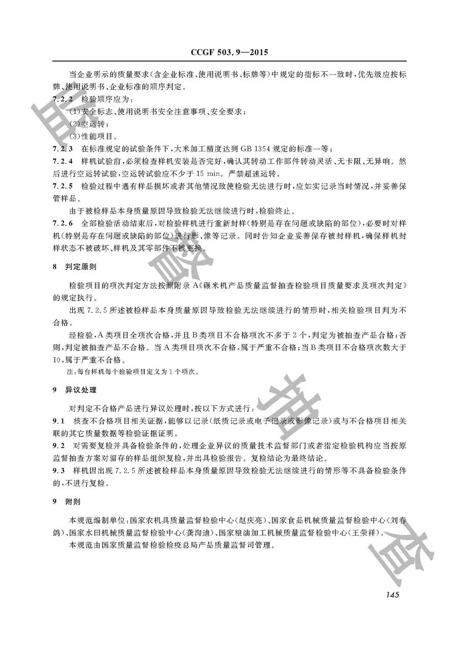 碾米机产品质量监督抽查实施规范