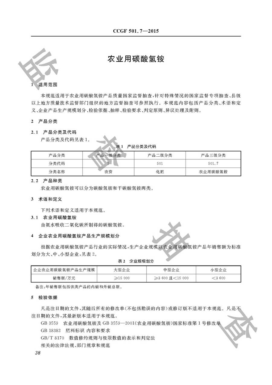 农业用碳酸氢铵产品质量监督抽查实施规范