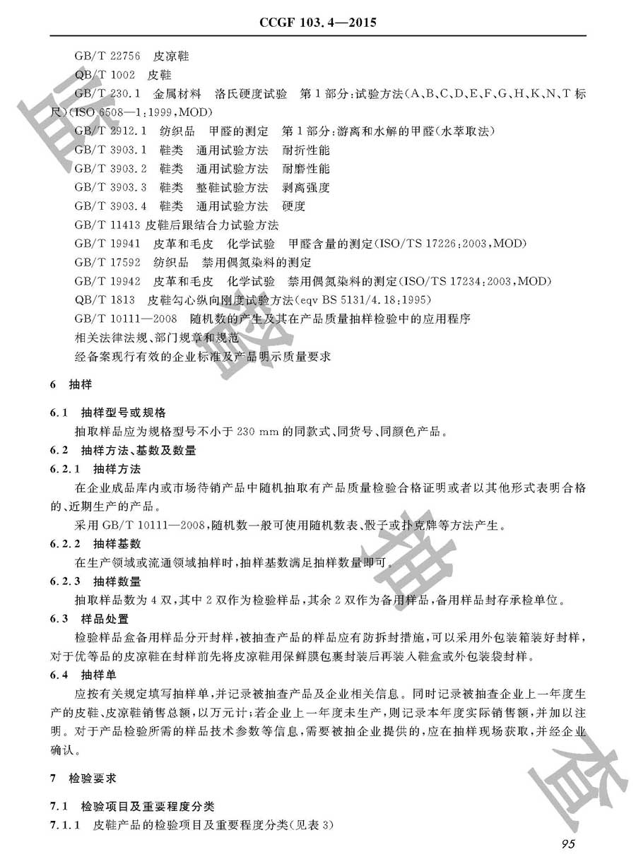 皮鞋、皮凉鞋产品质量监督抽查实施规范