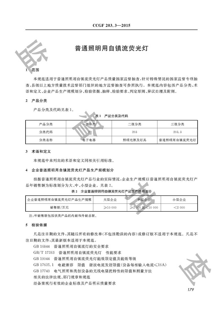 普通照明用自镇流荧光灯产品质量监督抽查实施规范