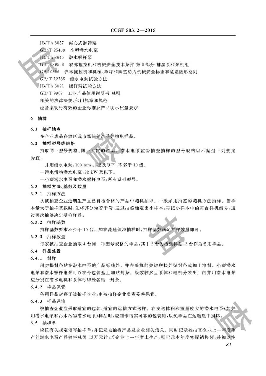 潜水电泵产品质量监督抽查实施规范