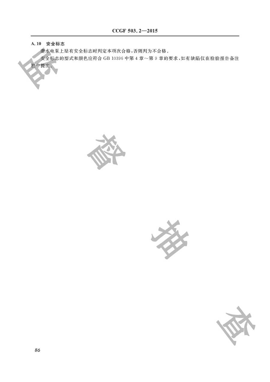 潜水电泵产品质量监督抽查实施规范