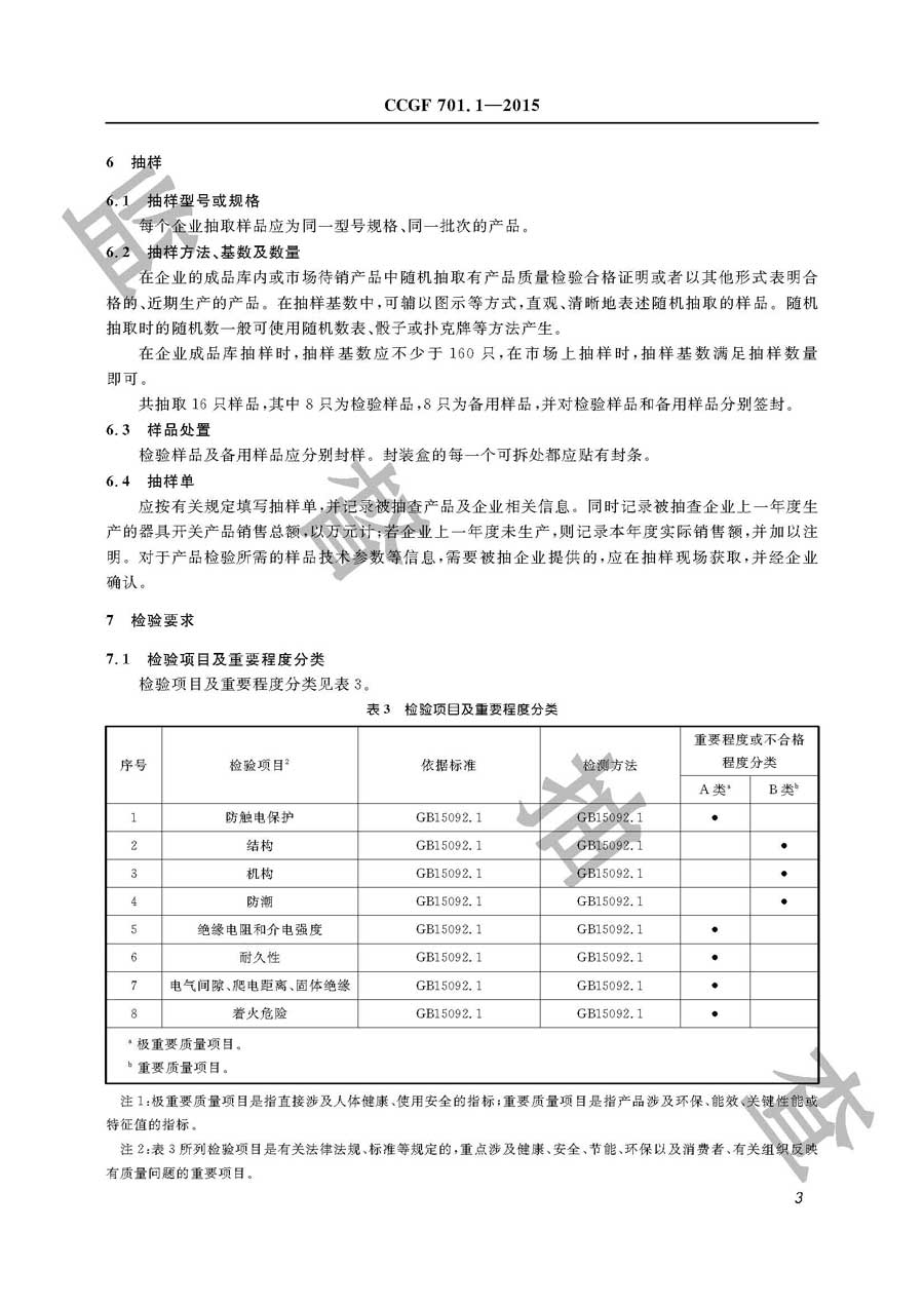 器具开关产品质量监督抽查实施规范