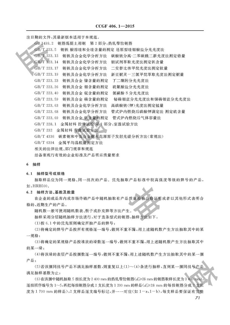 热轧带肋钢筋产品质量监督抽查实施规范