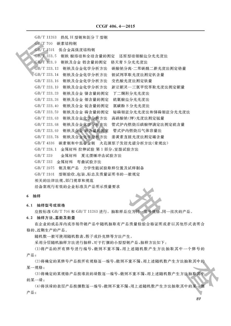 热轧型钢产品质量监督抽查实施规范