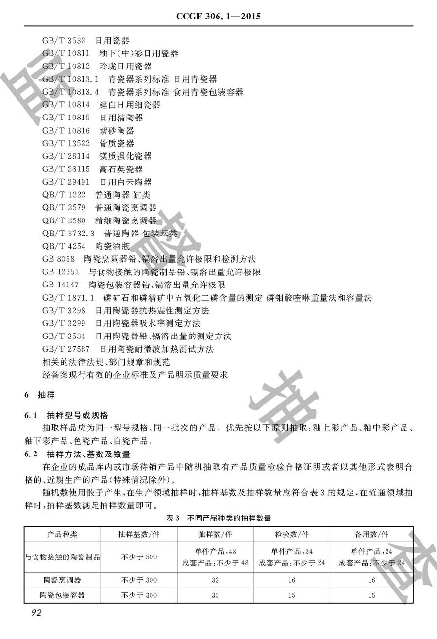 日用陶瓷产品质量监督抽查实施规范