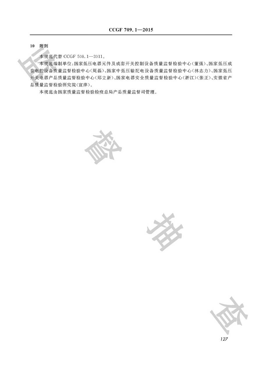 家用和类似用途剩余电流动作断路器产品质量监督抽查实施规范