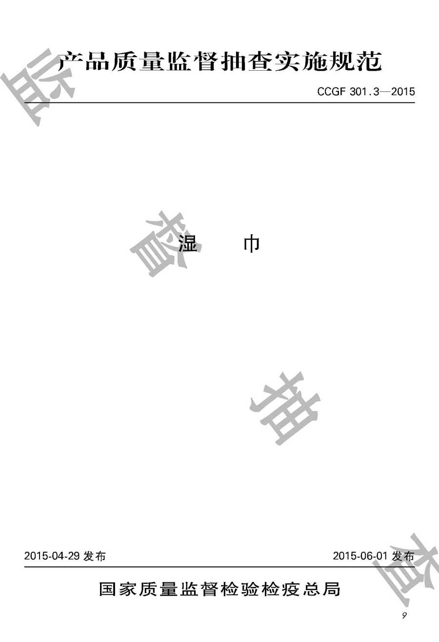 湿巾产品质量监督抽查实施规范