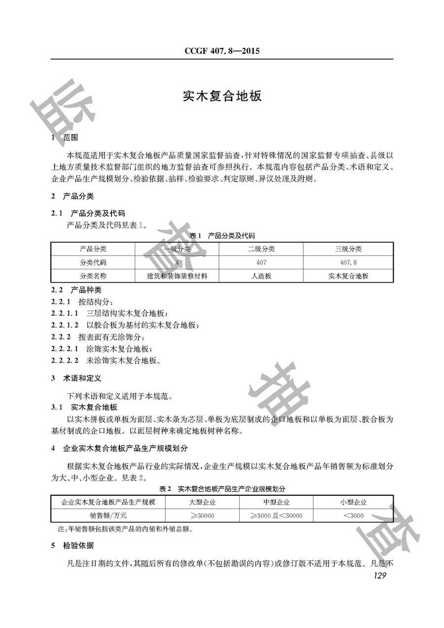 实木复合地板产品质量监督抽查实施规范