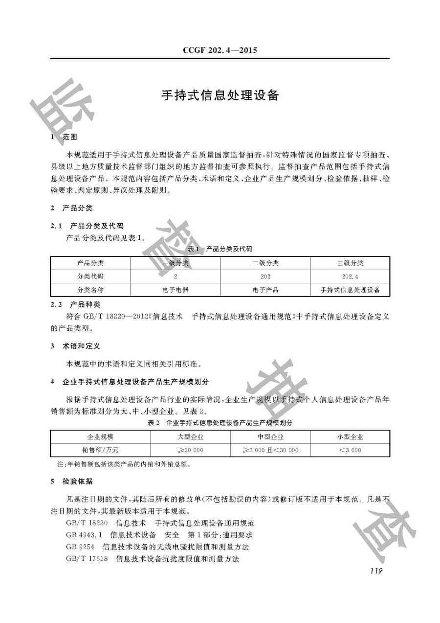 手持式信息处理设备产品质量监督抽查实施规范