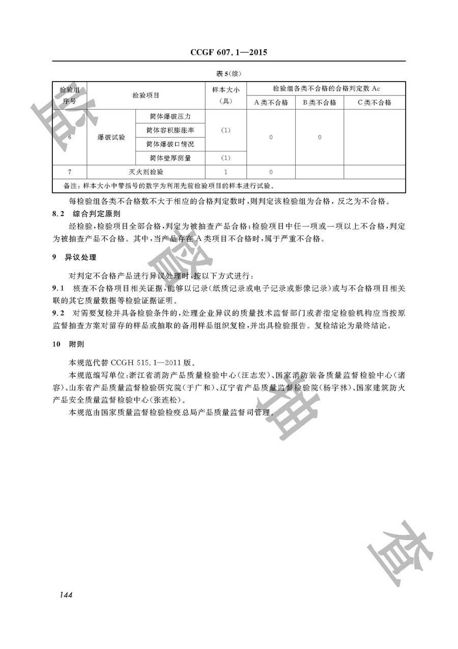 手提式灭火器产品质量监督抽查实施规范