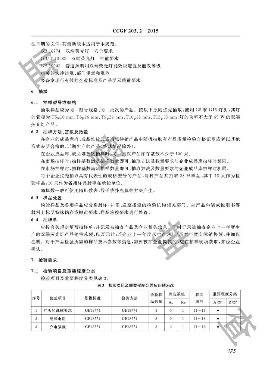 双端荧光灯产品质量监督抽查实施规范