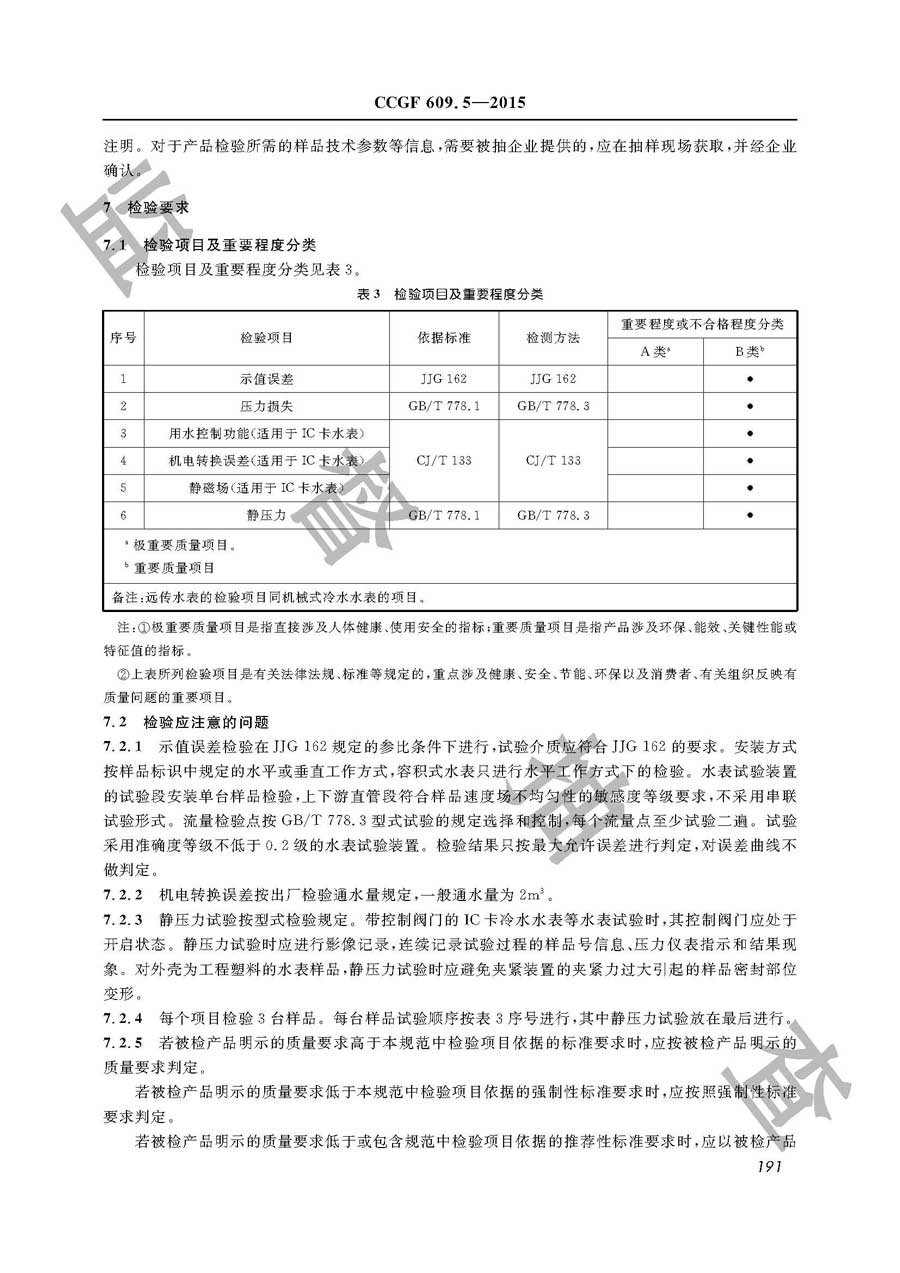 水表产品质量监督抽查实施规范