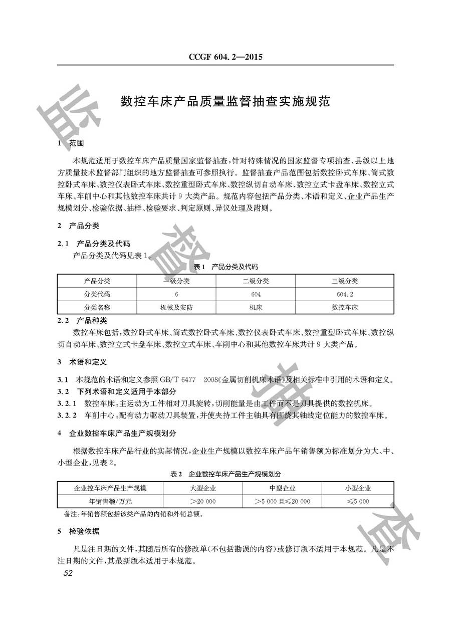 数控车床产品质量监督抽查实施规范