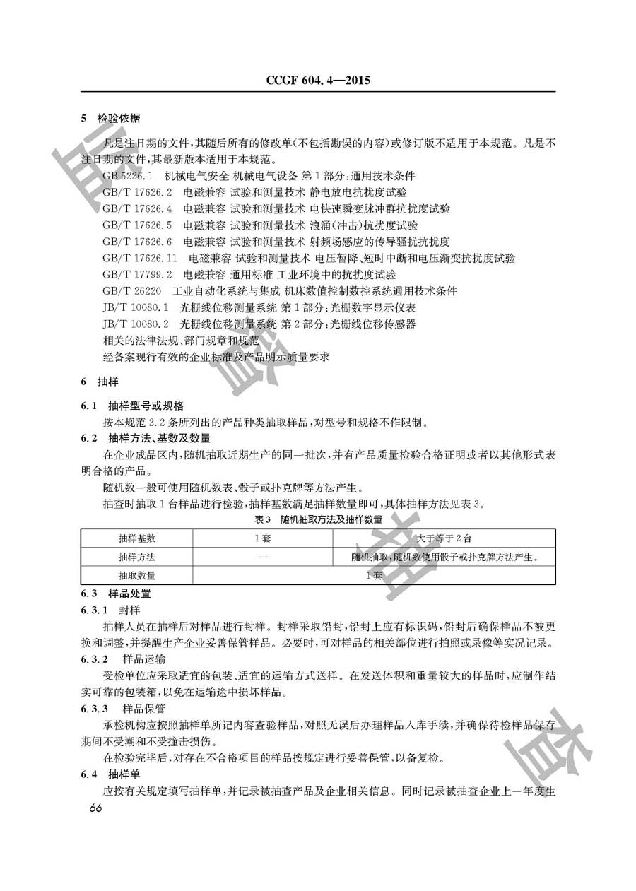 数控系统和数显装置产品质量监督抽查实施规范