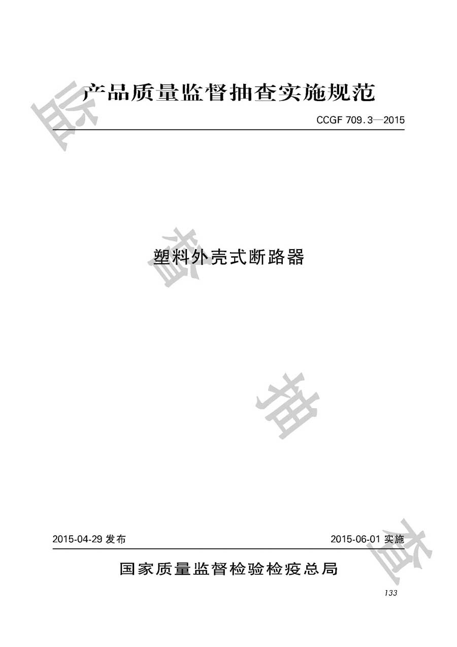 塑料外壳式断路器产品质量监督抽查实施规范