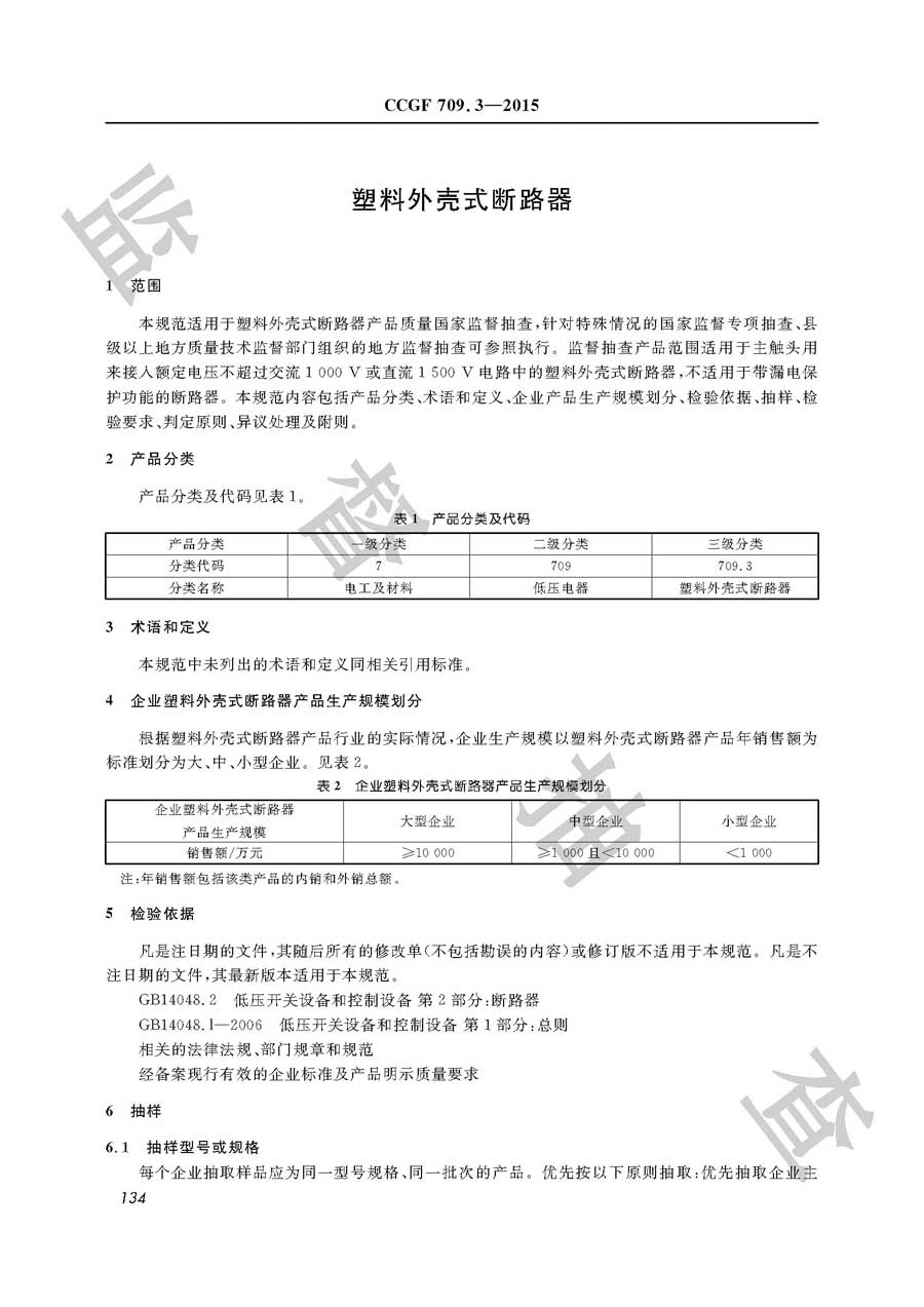 塑料外壳式断路器产品质量监督抽查实施规范