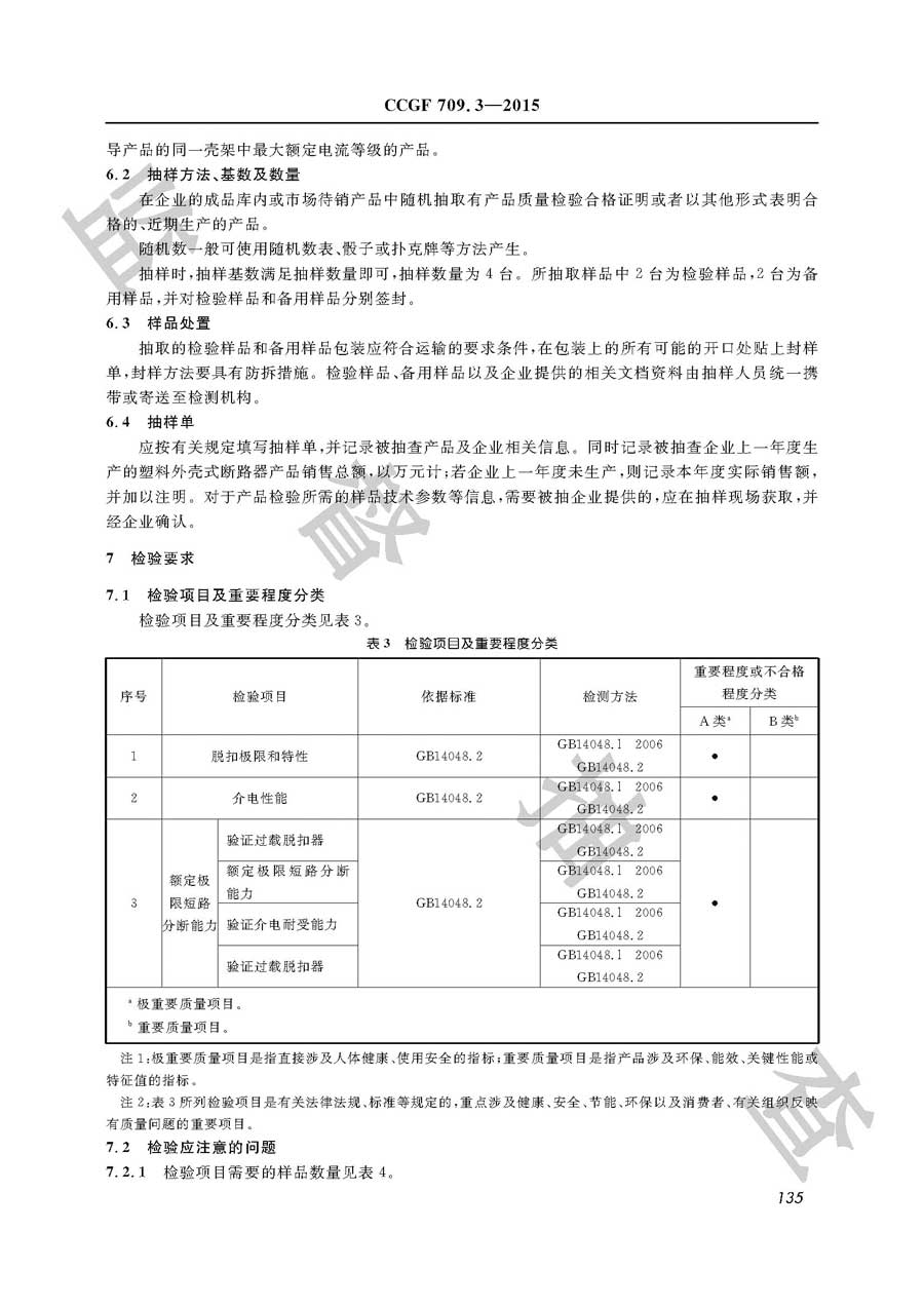 塑料外壳式断路器产品质量监督抽查实施规范