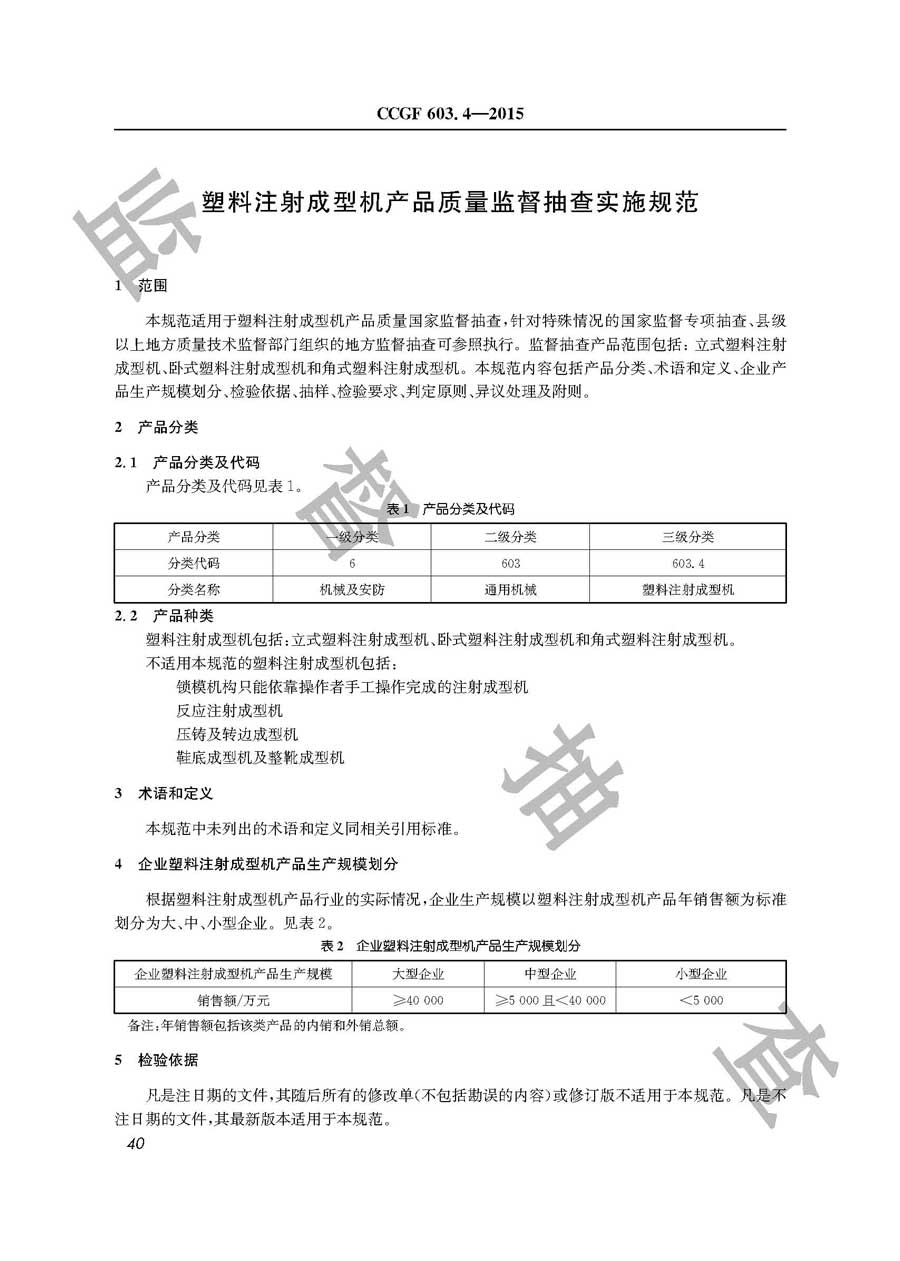 塑料注射成型机产品质量监督抽查实施规范