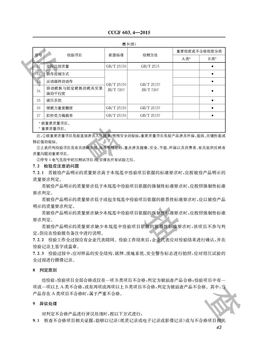 塑料注射成型机产品质量监督抽查实施规范