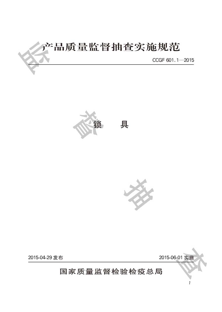 锁具产品质量监督抽查实施规范