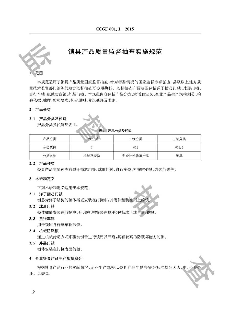 锁具产品质量监督抽查实施规范