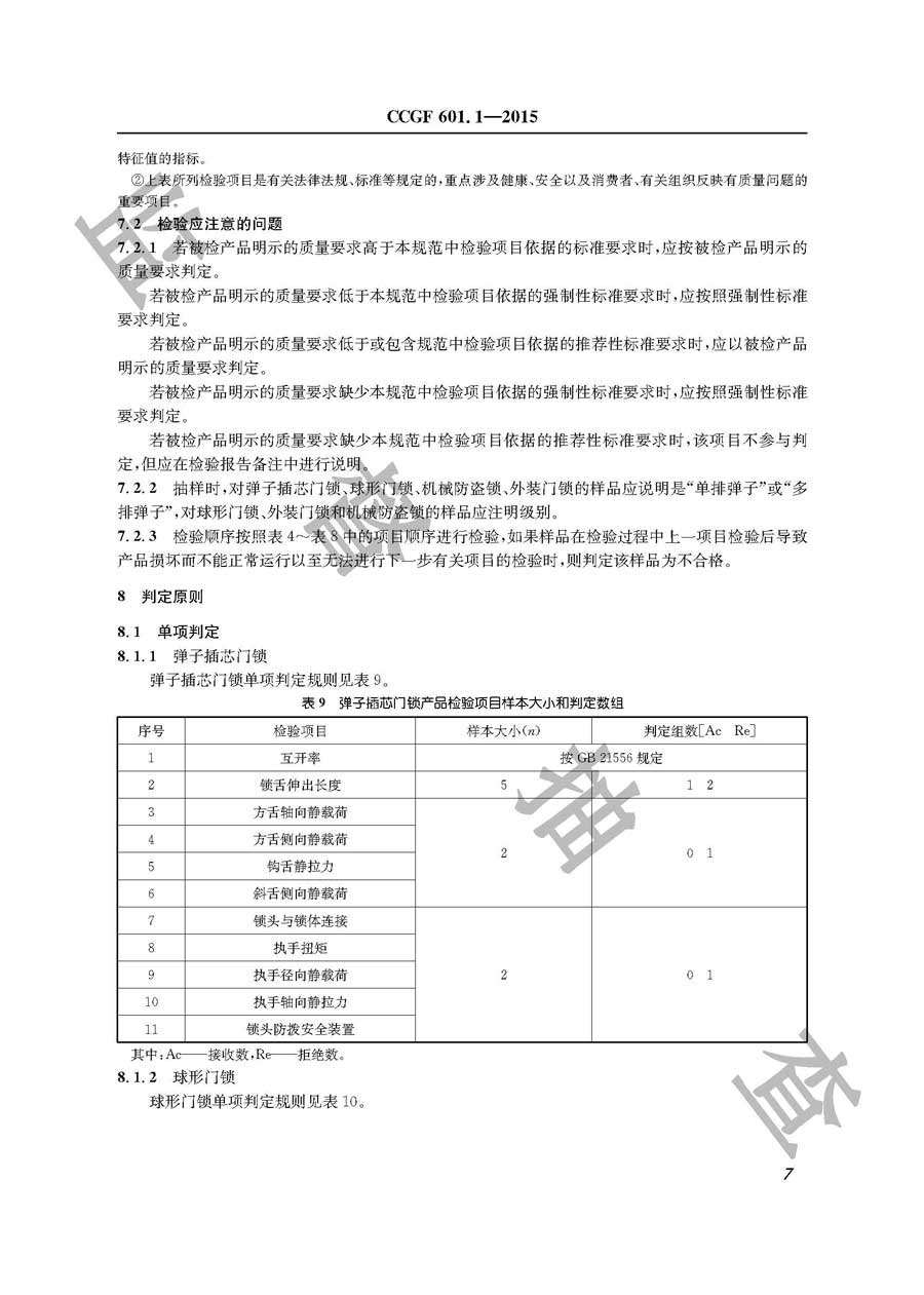 锁具产品质量监督抽查实施规范