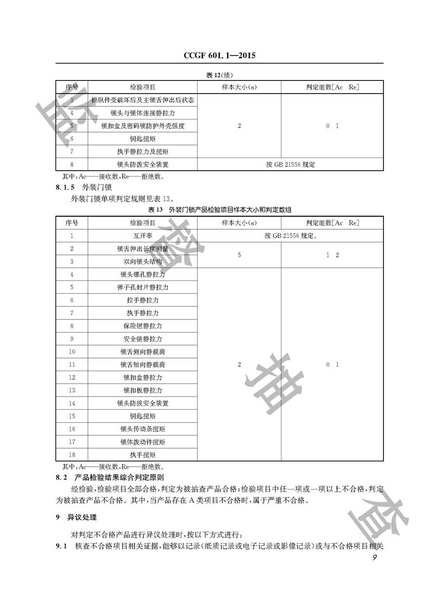 锁具产品质量监督抽查实施规范