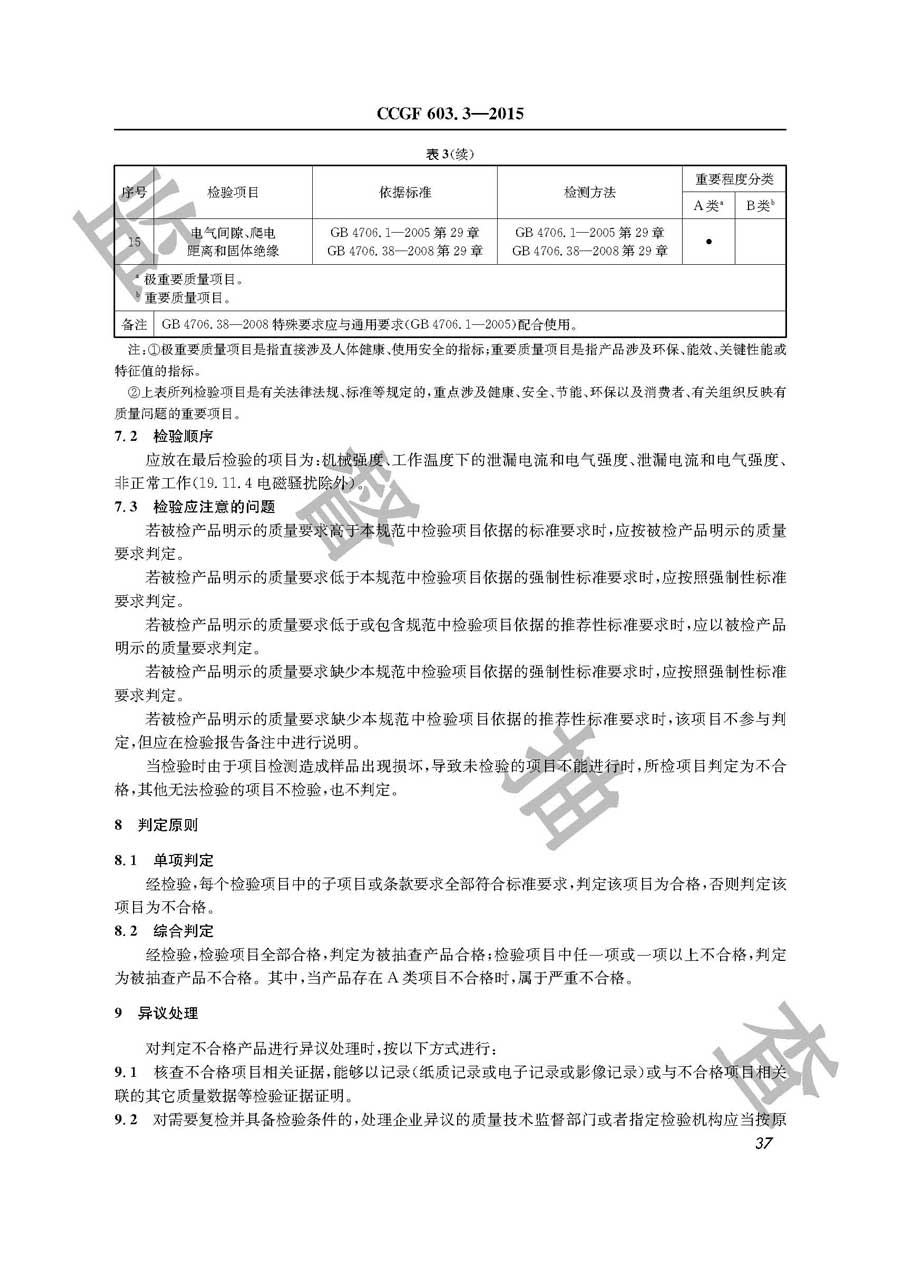 商用电动食品加工设备产品质量监督抽查实施规范