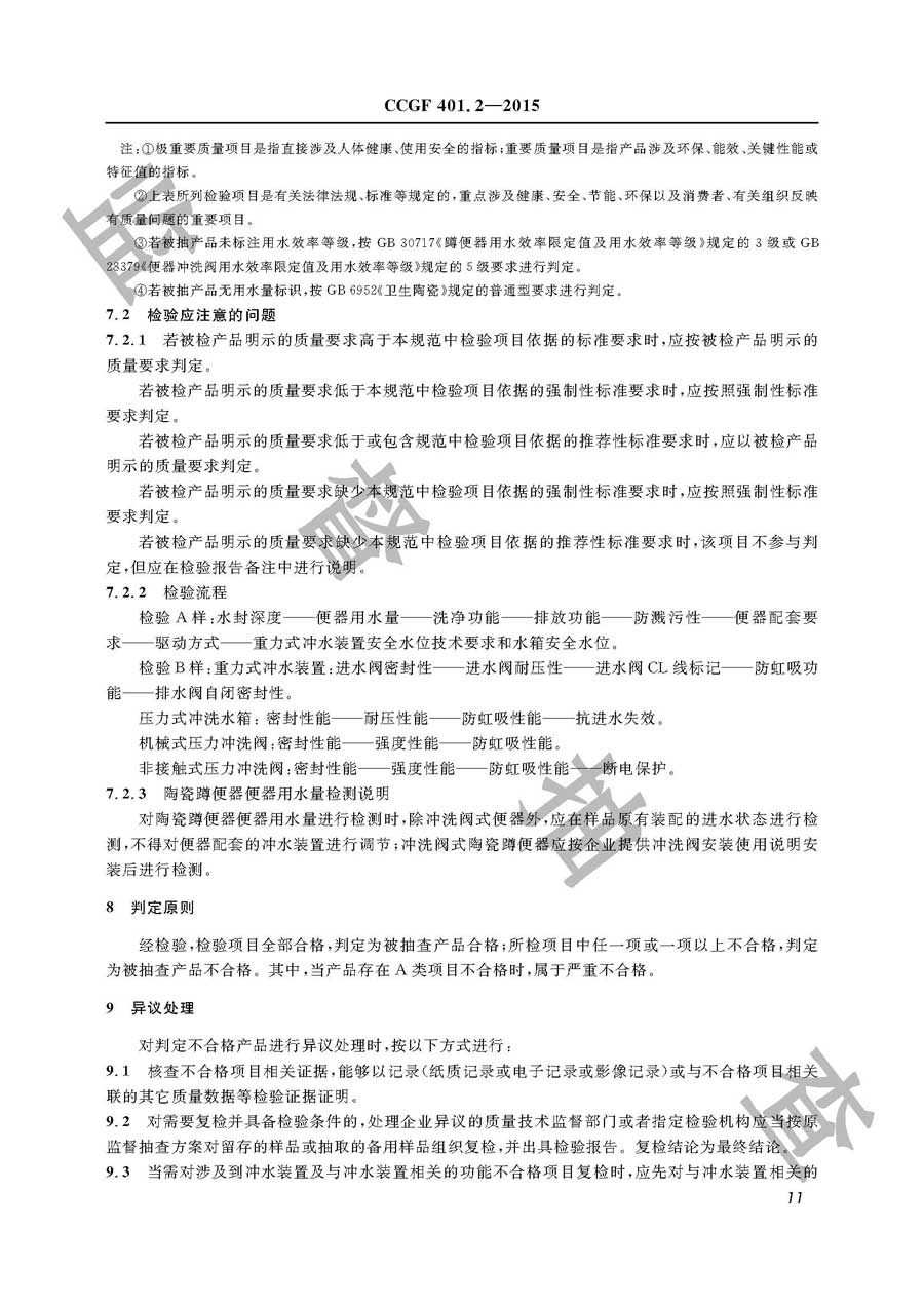 陶瓷蹲便器产品质量监督抽查实施规范