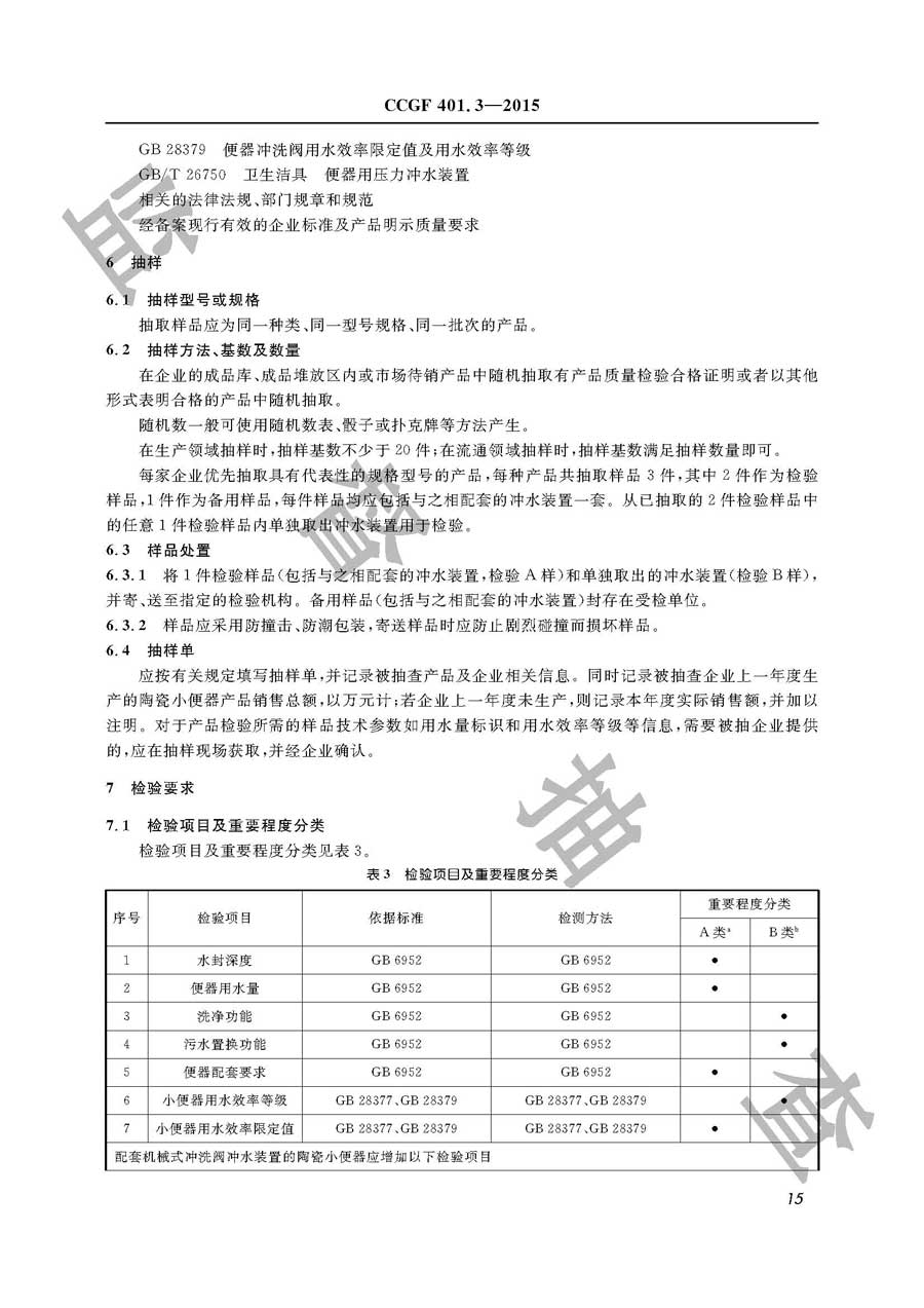 陶瓷小便器产品质量监督抽查实施规范