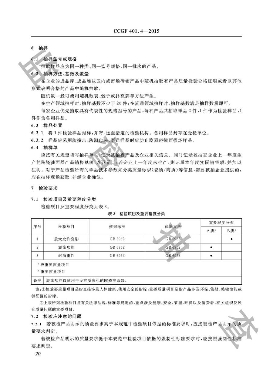 陶瓷洗面器产品质量监督抽查实施规范