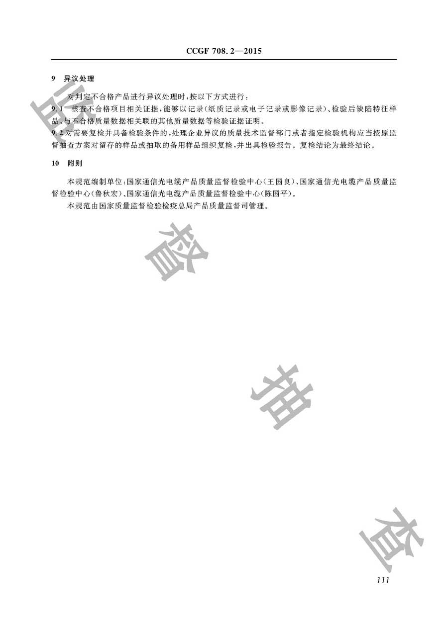 通信用光缆产品质量监督抽查实施规范