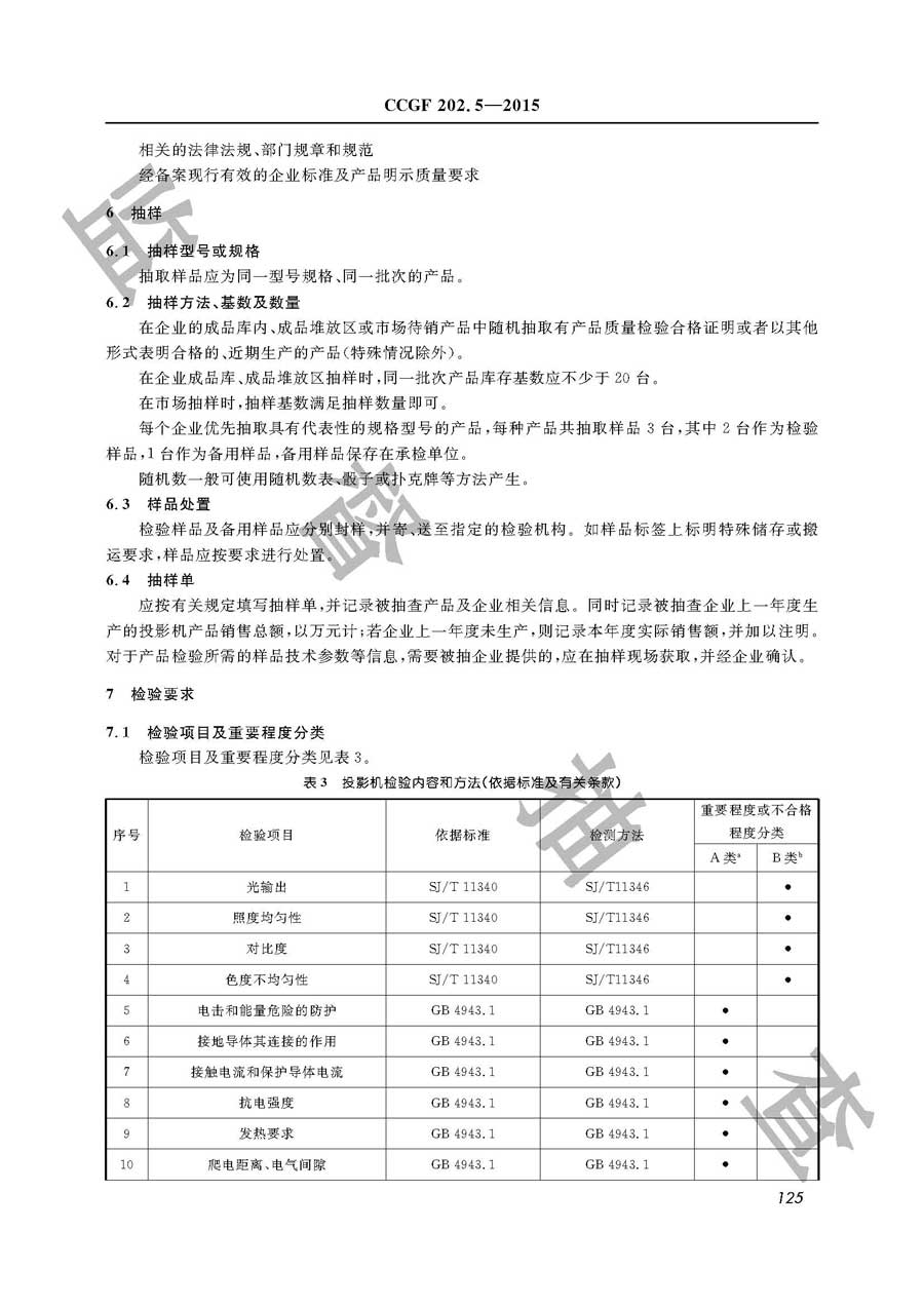 投影机产品质量监督抽查实施规范