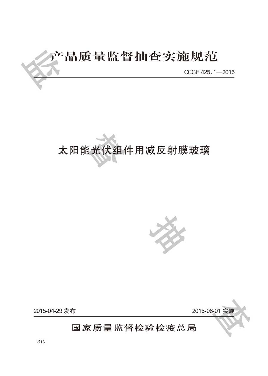 太阳能光伏组件用减反射膜玻璃产品质量监督抽查实施规范