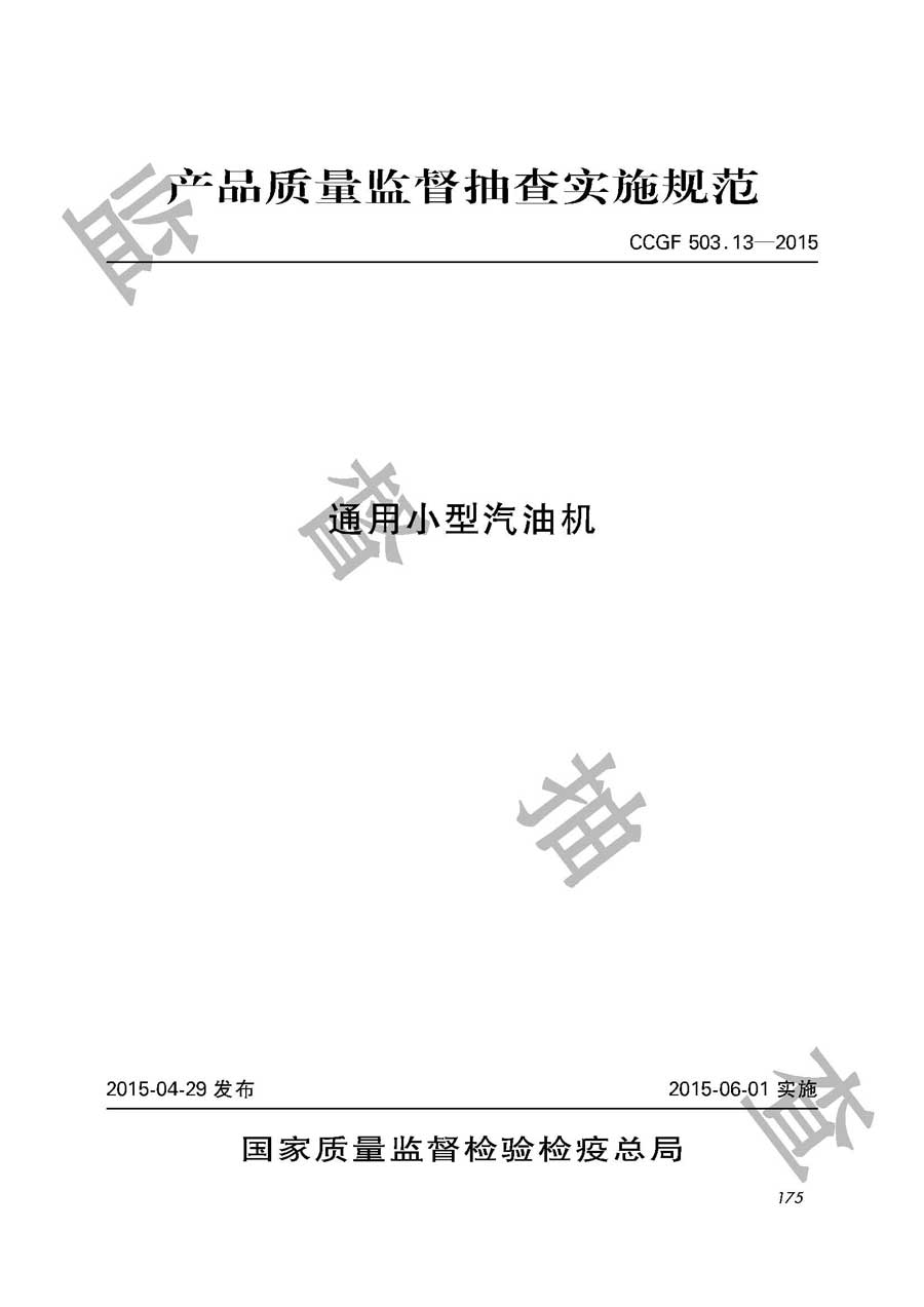 通用小型汽油机产品质量监督抽查实施规范