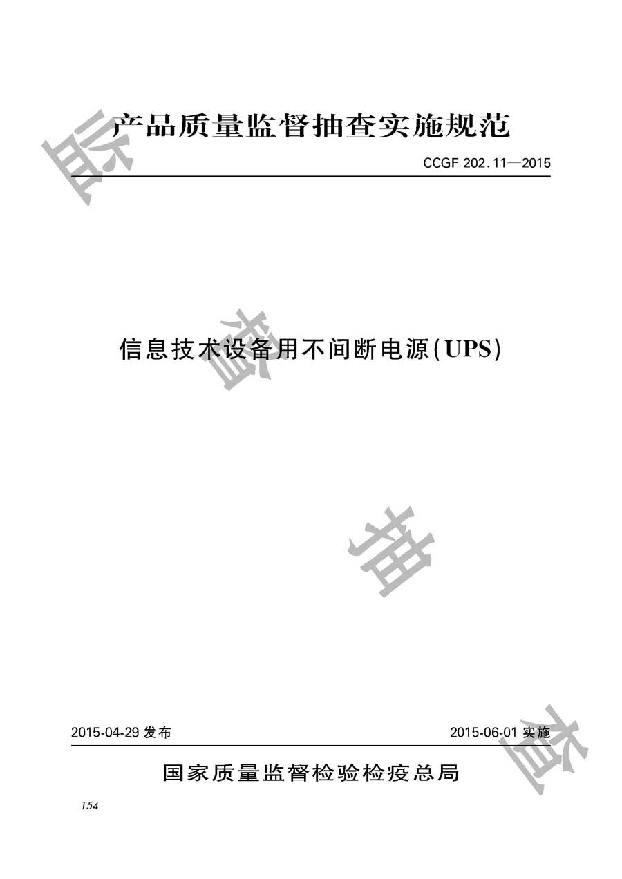 信息技术设备用不间断电源（UPS）产品质量监督抽查实施规范