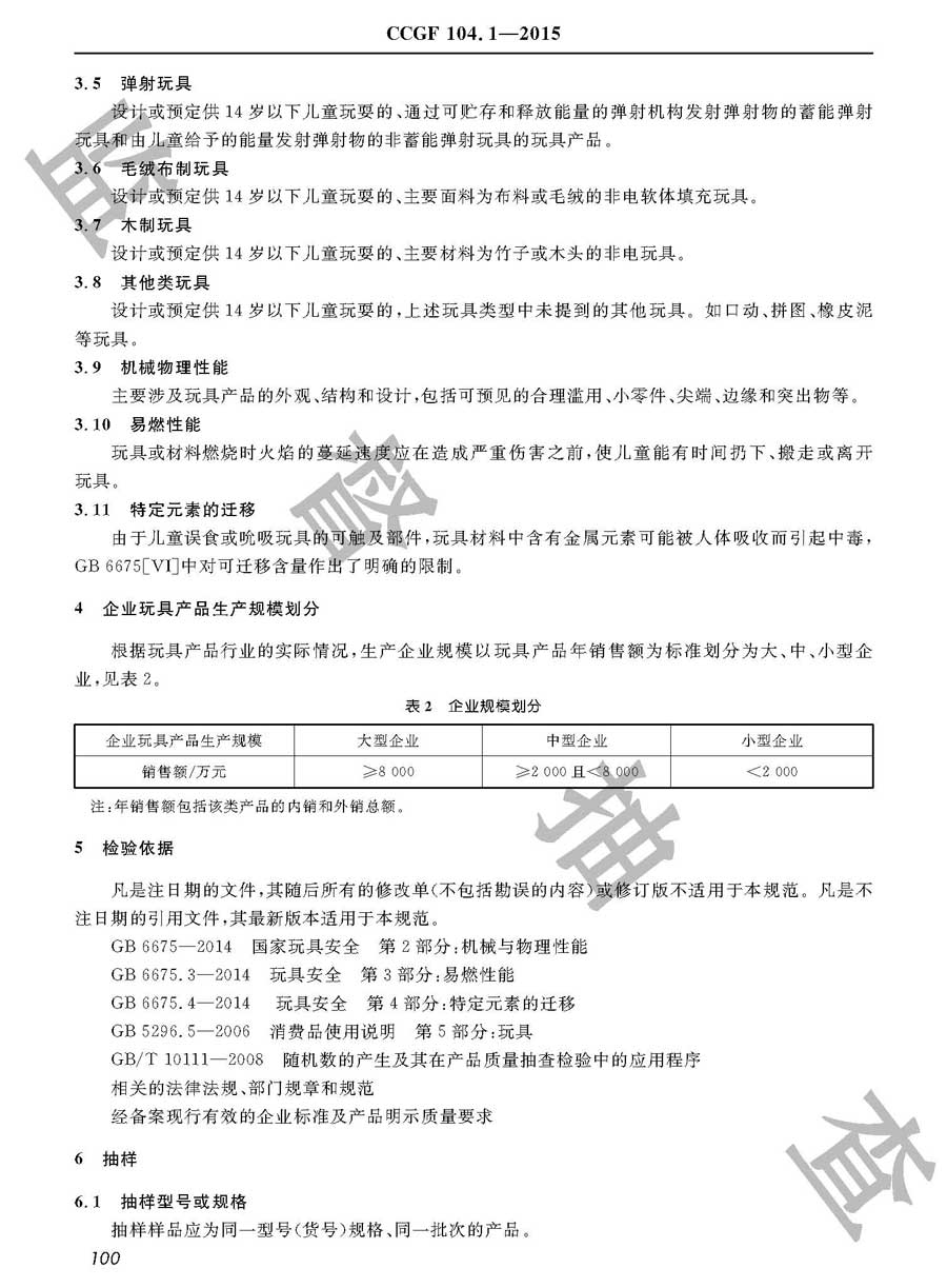 玩具产品质量监督抽查实施规范