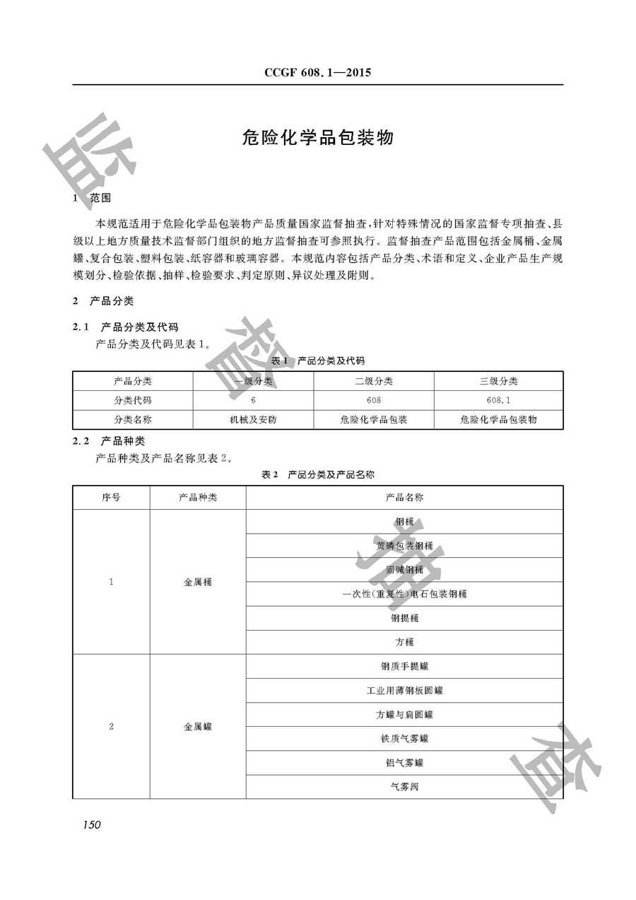 危险化学品包装物产品质量监督抽查实施规范