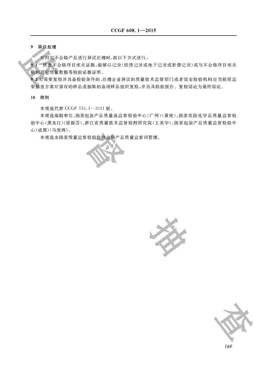 危险化学品包装物产品质量监督抽查实施规范