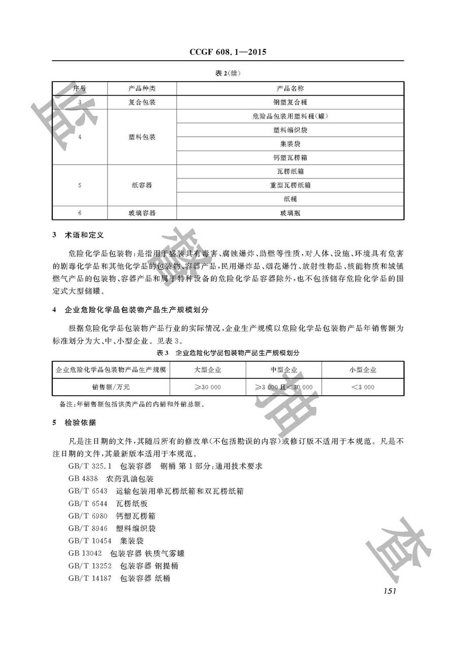 危险化学品包装物产品质量监督抽查实施规范