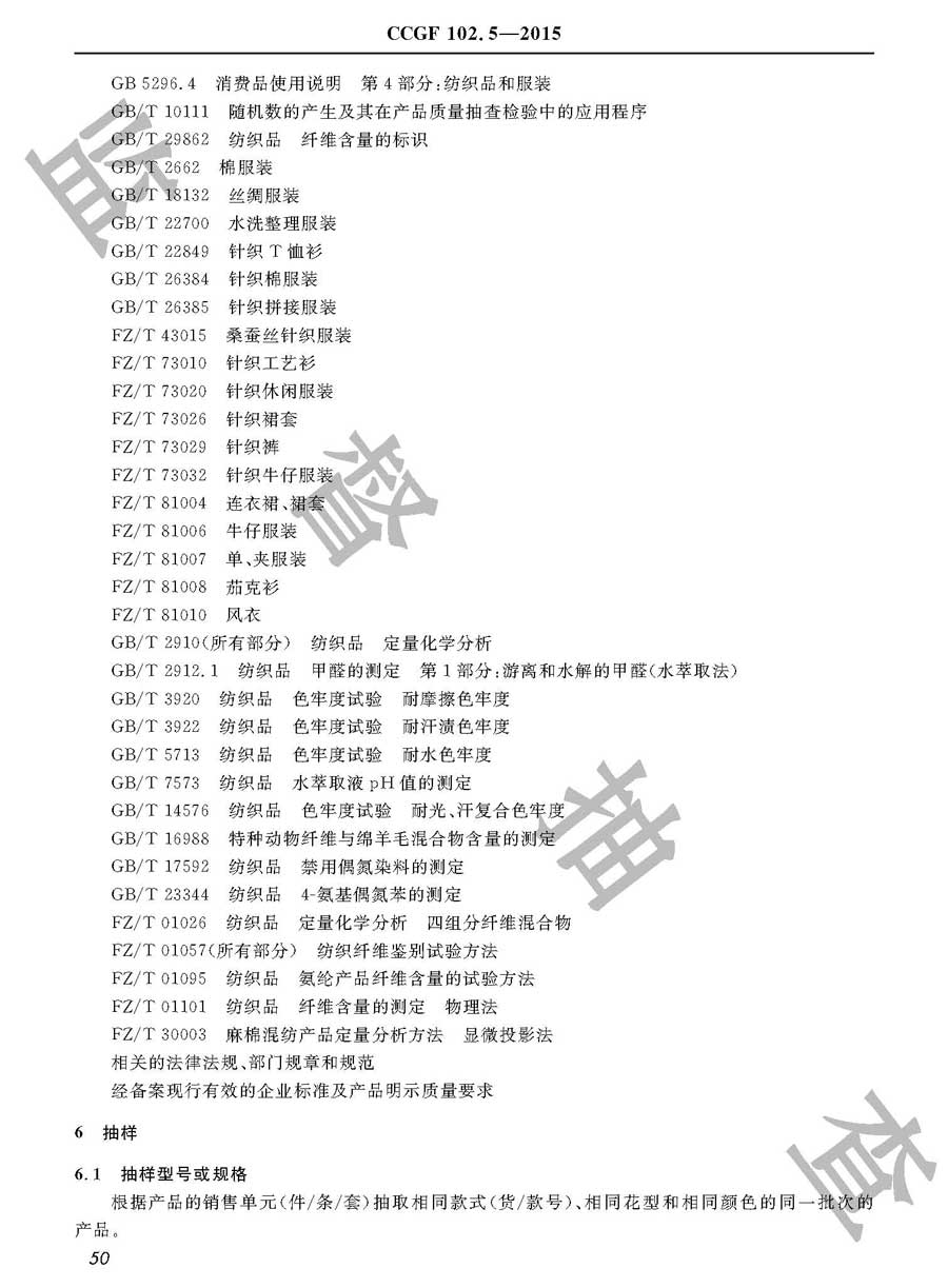 休闲服装产品质量监督抽查实施规范