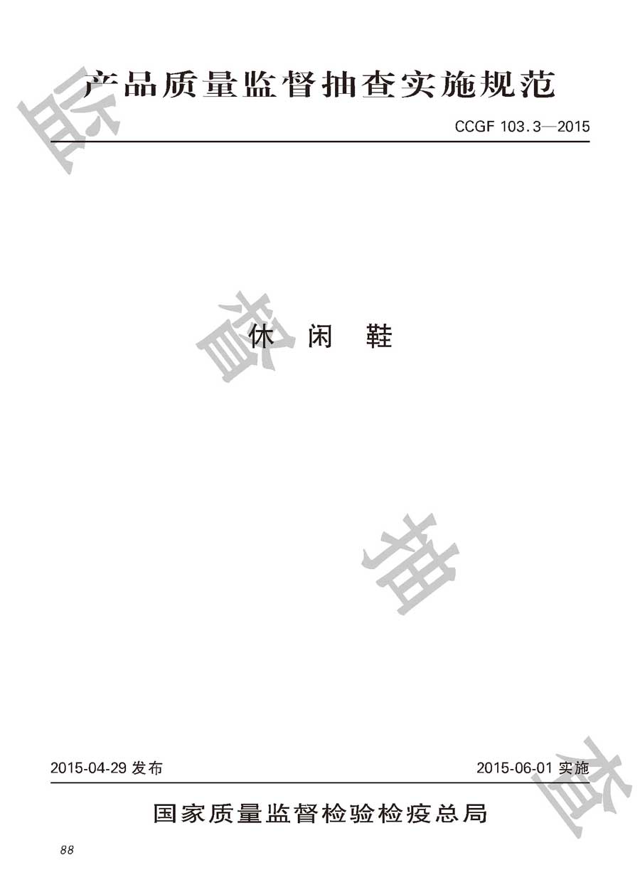 休闲鞋产品质量监督抽查实施规范