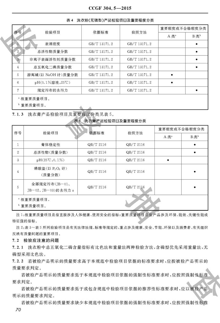 洗衣粉（含洗衣膏）产品质量监督抽查实施规范