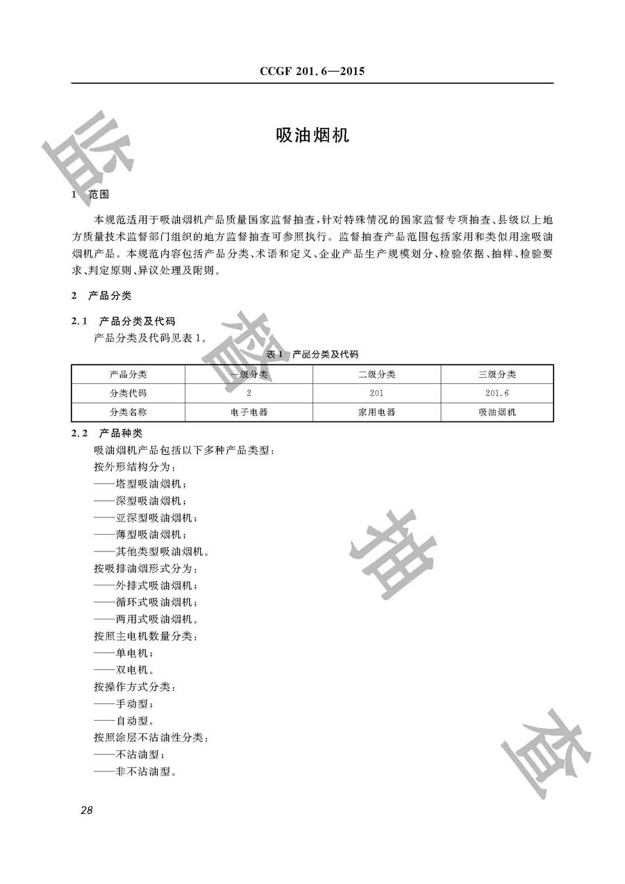 吸油烟机产品质量监督抽查实施规范