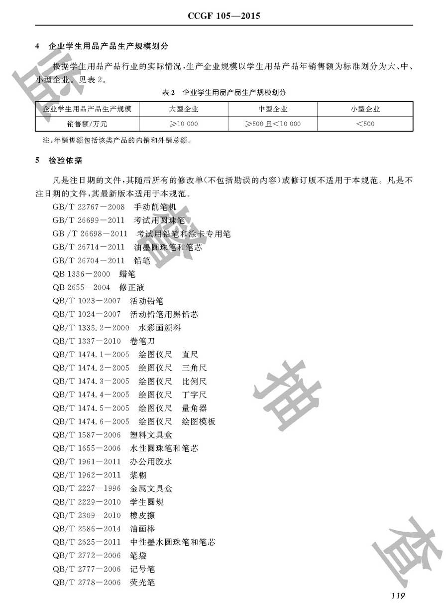 学生用品产品质量监督抽查实施规范