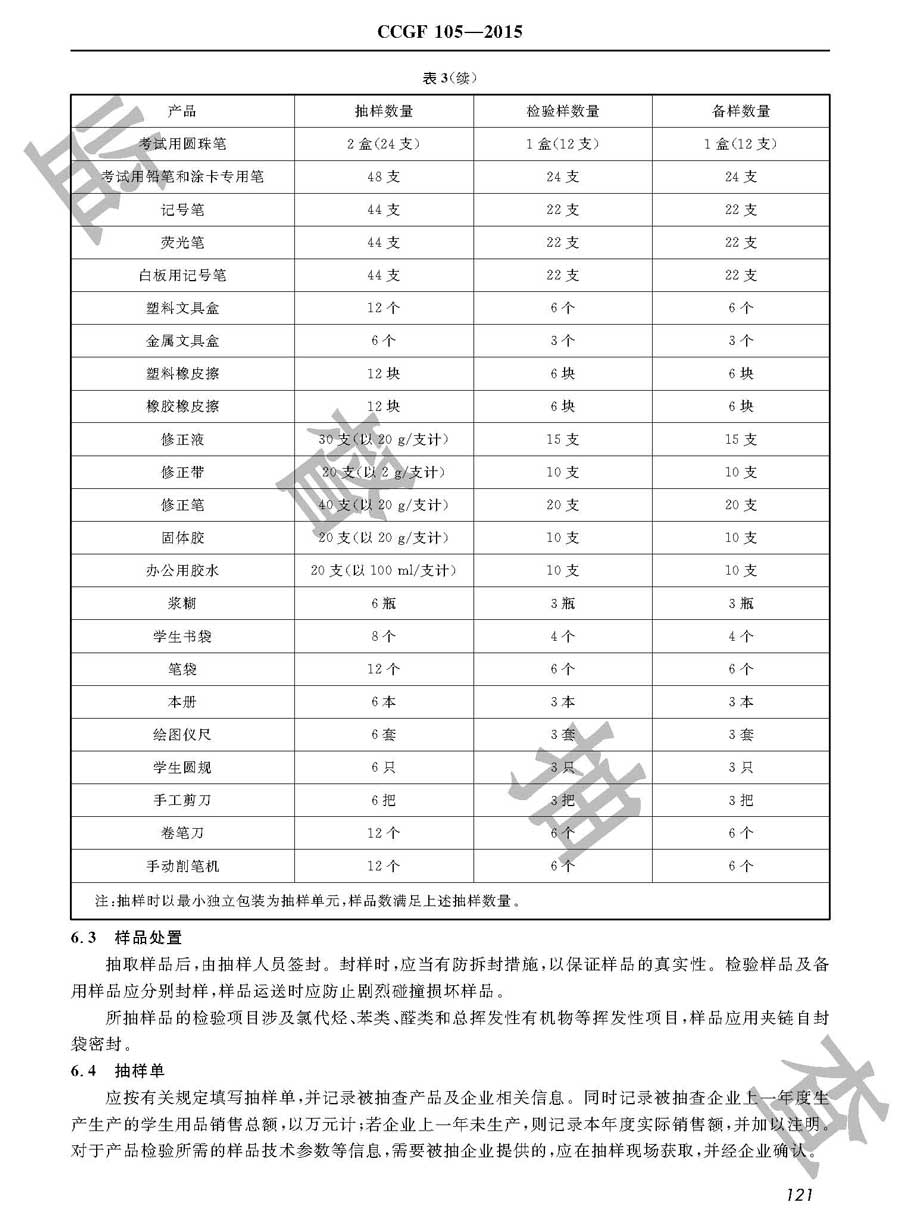 学生用品产品质量监督抽查实施规范